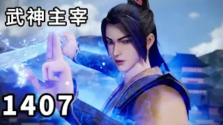 武神主宰 第1407话，魔尊传承