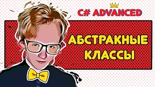 С# Advanced | Абстрактные классы | №11