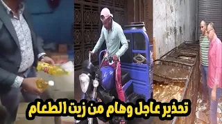 سرطان يصيب كل من يشتريه..شاهد كيف يتم تصنيع زيت الطعام بعد تجميعه من المنازل