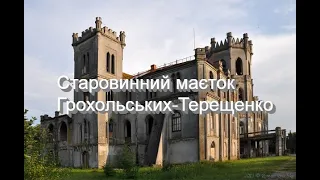 Маєток смт Червоне / Грохольські - Терещенки