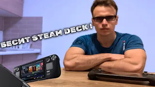 БЕСИТ STEAM DECK  ! ГЛАВНЫЕ МИНУСЫ УСТРОЙСТВА