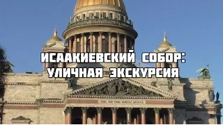 Исаакиевский собор: уличная экскурсия [21.01.2017]