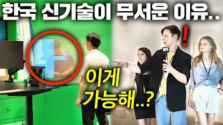 소문으로만 듣던 한국의 최첨단 기술을 직접 목격하자 유럽친구들이 말을 잃어버린 이유...