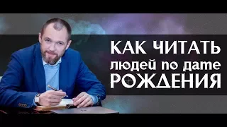 Как научиться разбираться в людях? Как читать людей по дате рождения? Астрология. Анатолий Шмульский