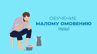 Как делать малое омовение / Абдез / Тахарат | В соответствии с мазхабом Абу Ханифы