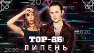 ТОП 25 КЛІПІВ / ПІСЕНЬ ЗА ЛИПЕНЬ 2020 НА YOUTUBE / УКРАЇНСЬКА МУЗИКА TOP 25