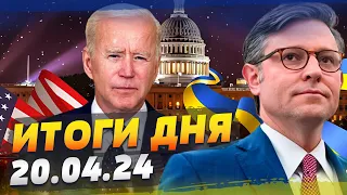 Конгрес США СХВАЛИВ ДОПОМОГУ Україні! Зброя ЗСУ РОЗНОСИТЬ окупантів на фронті — ПІДСУМКИ за 20.04.24