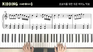 이세계아이돌, 키딩 | 초보자를 위한 쉬운 피아노 악보 | ISEGYE IDOL, KIDDING | Easy Piano Sheet