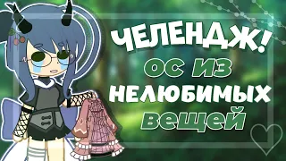 🤐||ЧЕЛЕНДЖ! Делаю ОС из НЕЛЮБИМЫХ вещей🤢by Kioka||🪓