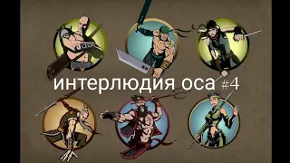 интерлюдия: ОСА | SHADOW FIGHT 2 | прохождение интерлюдии | по дороге к титану #4