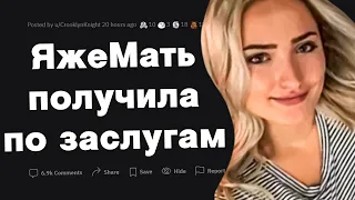 ЯжеМать получила по заслугам