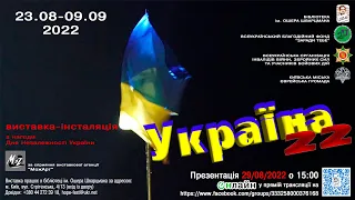 Презентація виставки "Україна 22"