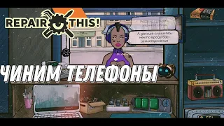 Открыл мастерскую по ремонту телефонов! - Repair this! #1