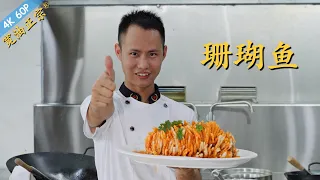 Chef Wang teaches you: The ultimate guide for "Coral Fish" with very comprehensive technical tips.