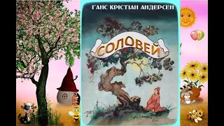 Казка Соловей / Андерсен (сказка) аудіоказка українською / шкільна програма/ зарубіжна література