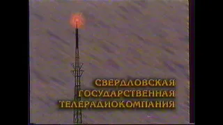 Переход вещания (РТР/СГТРК [Екатеринбург], декабрь 1997 г.) Фрагмент