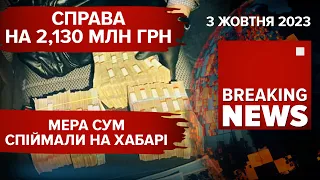 ⚡Міського голову Сум спіймали на хабарі.Байден закликав продовжити підтримку України|Час новин.15:00