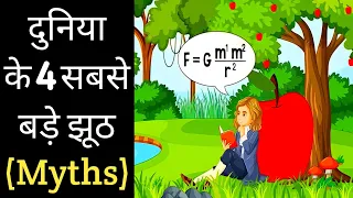 दुनिया के itihaas के 4 सबसे बड़े झूठ myths|@TopHindiFacts l#shorts |amazing facts about world |facts