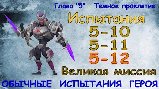 Обычные испытания 5-10 / 5-11 / 5-12 / Прохождение / Lords Mobile