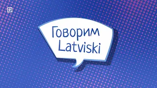 Говорим Latviski! 2 серия