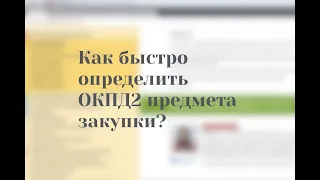 Как быстро определить ОКПД 2 предмета закупки?