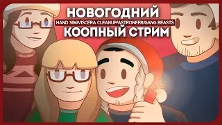 ОПЕРАЦИЯ "НОВОГОДНЯЯ-СТРИМЛЕРСКАЯ-КООП-ДЕГРАДАЦИЯ"