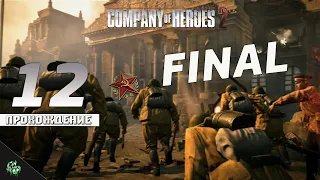 Прохождение: Company of Heroes 2 (CoH2) — Германия, Рейхстаг, Берлин | Генерал [#12]