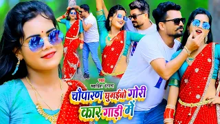 Chouparan Ghumebo Gori Car Gadi Me | Khwahish Hungama | Sanjana Raj, Sunil Rock | Bhojpuri Song