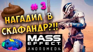 Mass Effect Andromeda: НОВЫЕ ПРИКОЛЫ И БАГИ