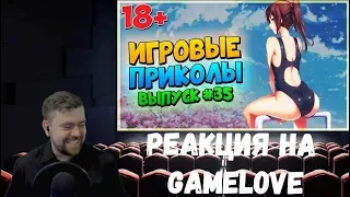 Реакция на GAMELOVE №2: ИГРОВЫЕ ПРИКОЛЫ №35 BEST GAME COUB