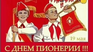 С днем Пионерии.Мы из СССР.Будь готов,всегда готов.