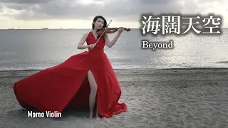 海闊天空 - Beyond 小提琴(Violin Cover by Momo) 原諒我這一生不羈放縱愛自由～遙かなる夢に～Far away～