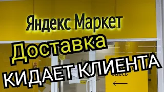 Яндекс МАРКЕТ кидает клиента!!!