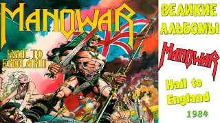 Великие альбомы | Manowar | Hail to England (1984) | Обзор рецензия