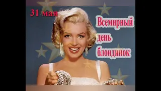 31 мая- день блондинок!