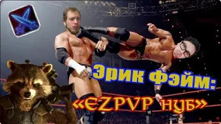 ВДЕДь - Эрик Фейм(Ezpvp - НЕ УМЕЕТ ИГРАТЬ, БЕССОННИЦА, ВЕЛИКИЕ ПЛАНЫ)