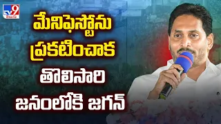 CM Jagan Election Campaign | Manifesto ను ప్రకటించాక తొలిసారి జనంలోకి Jagan | Elections 2024-TV9