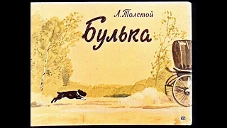 Булька (рассказ офицера) Л. Н. Толстой (диафильм озвученный) 1961 г.