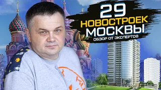 29 новостроек Москвы! | Обзоры жилых комплексов за 2021 год | Цены, минусы и плюсы жилых комплексов
