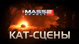 Mass Effect 2 ИГРОФИЛЬМ ►Все кат-сцены + диалоги