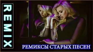 ремиксы старых песен - РУССКАЯ ДИСКОТЕКА 90-Х 2000-Х СЛУШАТЬ МУЗЫКУ 🎶 Песни Музыка из 90 2000