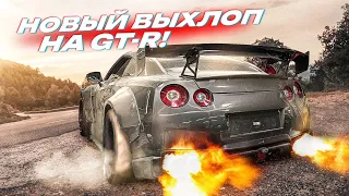 НОВЫЙ ВЫХЛОП НА GT-R. VR38 ПРОСНУЛСЯ! КУДА ПРОПАЛ БУСТ?