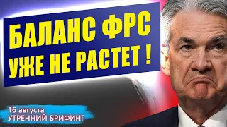 Реальный баланс ФРС | Обратное РЕПО | Нужна ли программа QE? | Утренний брифинг | 16 августа