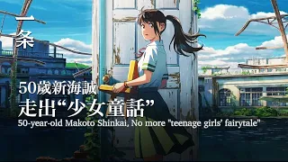 【EngSub】50-year-old Makoto Shinkai No more "teenage girls’ fairytale" 三天破3億！這個百億導演，又出神片