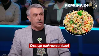 Можете потрапити в лікарню! СЕКРЕТ новорічного олів'є від Комаровського / Підсумки року - Україна 24