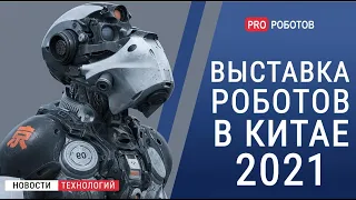 WAIC 2021 -Выставка роботов в Китае // Новейшие роботы и разработки искусственного интеллекта