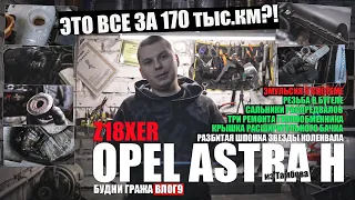 Astra H Z18XER 175 тыс.км из Тамбова: эмульсия, прокладки теплообменника, заварка, звезда коленвала