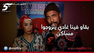 الزبايل او فاطمة بن براهيم تفاجئوا بالحضور الكبير ديال الجمهور فعرض "الكونفينمو".او ها الجديد ديالهم