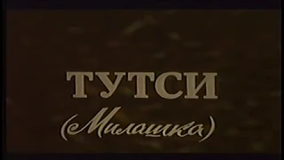 Тутси - титры советской кинотеатральной версии