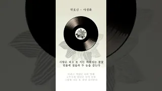 박효신 야생화 가사 / Park Hyo Shin Wild Flower Lyrics